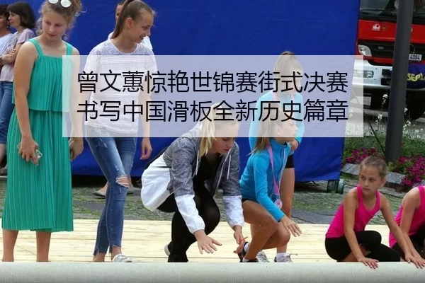 ceng-wen-hui-jing-yan-shi-jin-sai-jie-shi-jue-sai-shu-xie-zhong-guo-hua-ban-quan-xin-li-shi-pian-zhang-2-227.jpg