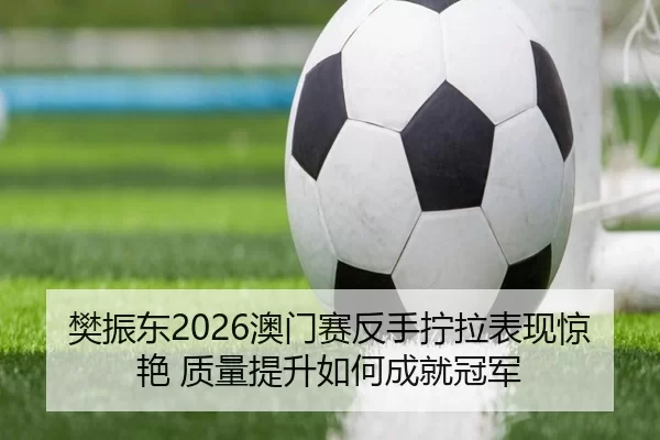 fan-zhen-dong-ao-men-sai-fan-shou-ning-la-biao-xian-jing-yan-zhi-liang-ti-sheng-ru-he-cheng-jiu-guan-jun-2-377.jpg