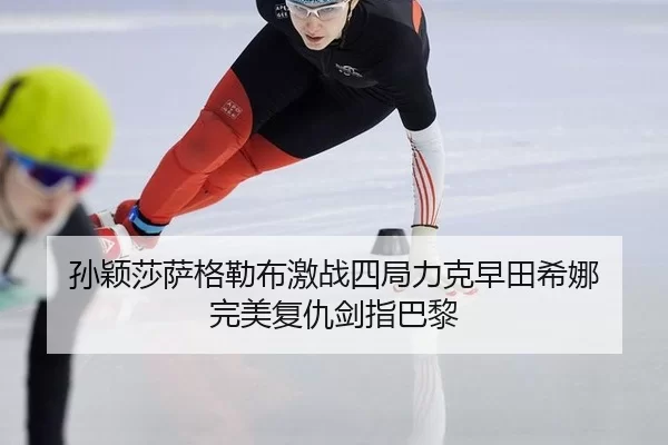 sun-ying-sha-sa-ge-lei-bu-ji-zhan-si-ju-li-ke-zao-tian-xi-na-wan-mei-fu-chou-jian-zhi-ba-li-2-826.jpg